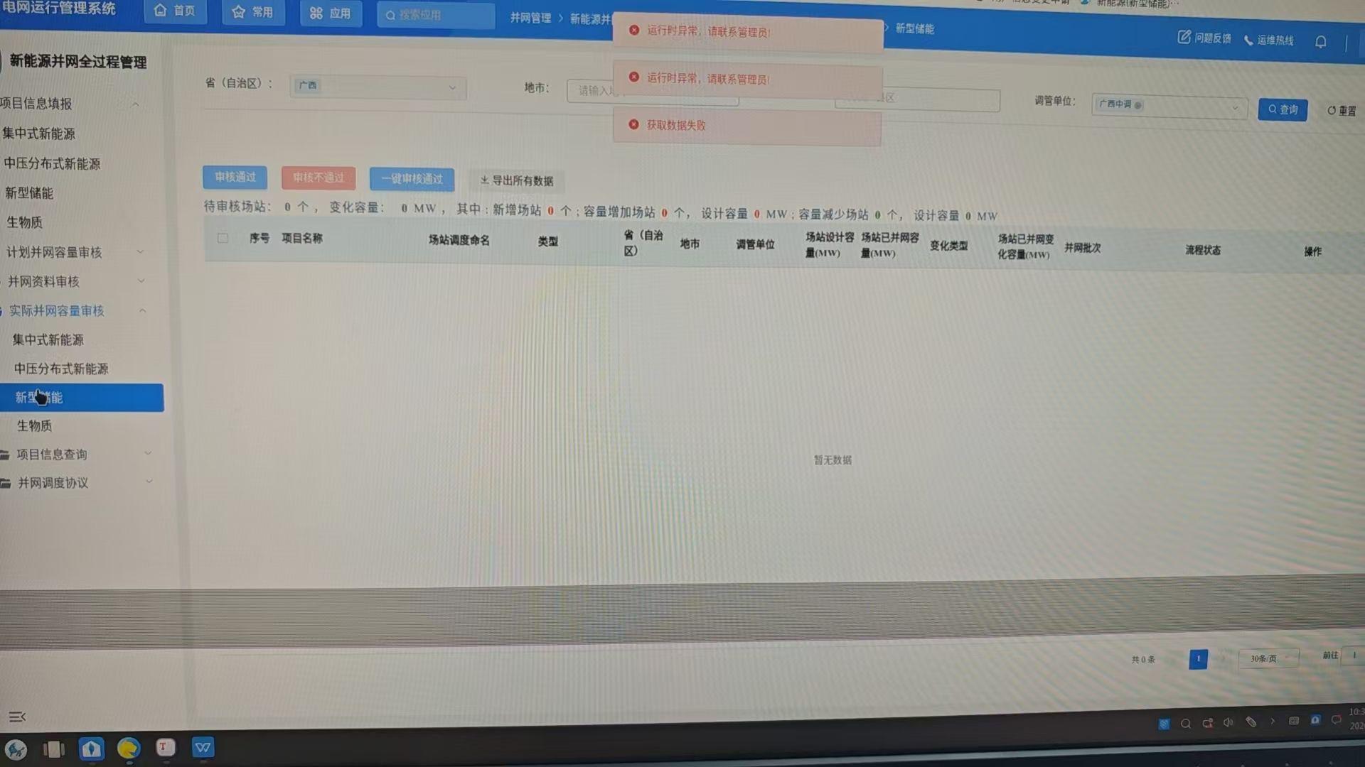 实际并网容量审核-新型储能报错