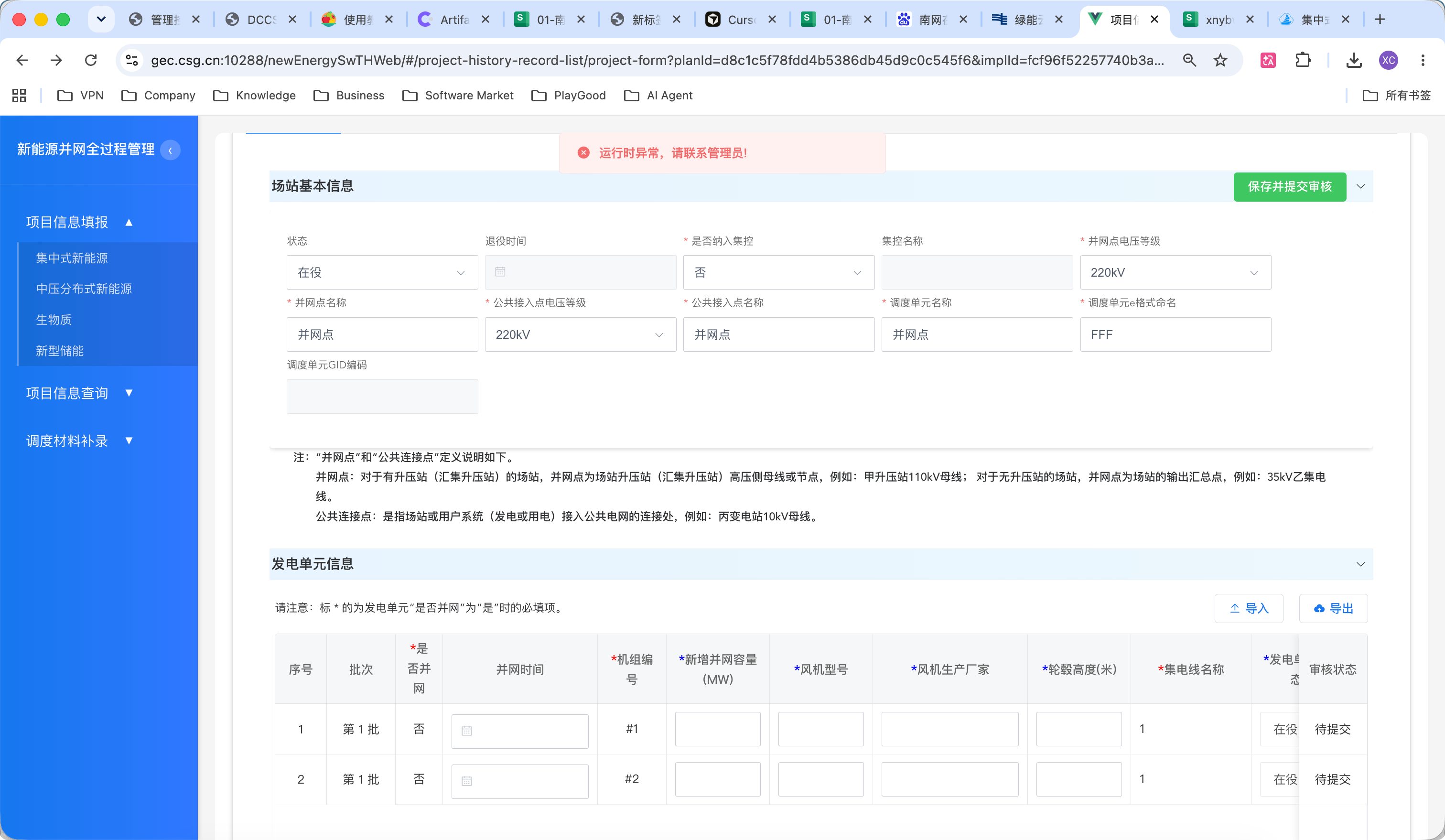 点击保存并提交审核后页面顶部弹出运行时异常，请联系管理员