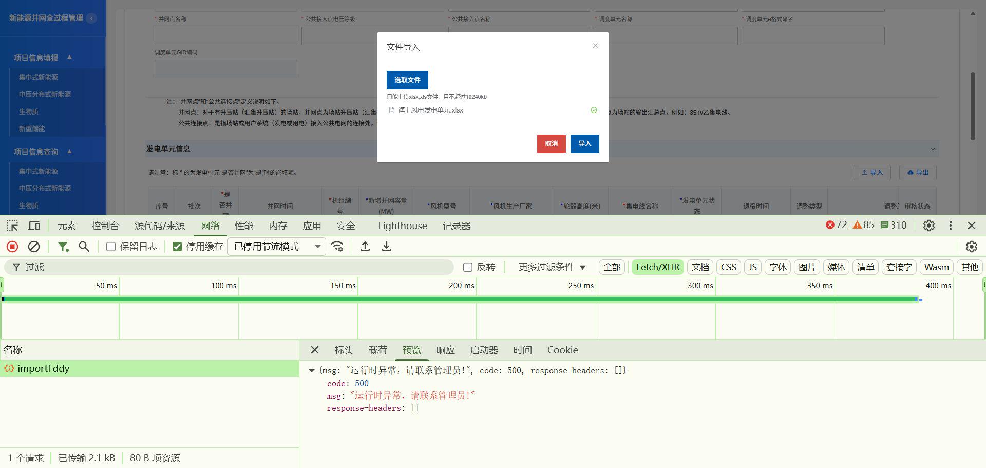 文件导入弹窗上传海上风电发电单元.xlsx，浏览器网络面板显示接口importFddy返回code500运行时异常