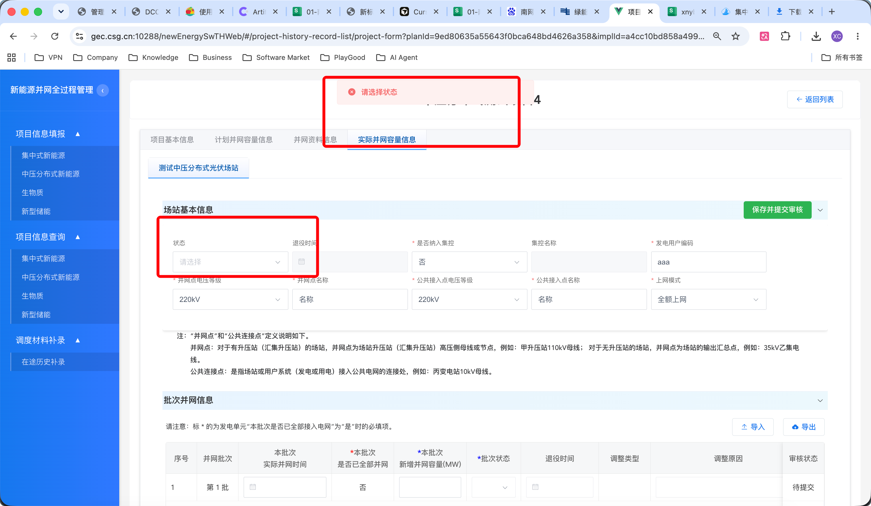 中压分布式光伏场站，状态下拉框无红色星号，但提交后提示请选择状态
