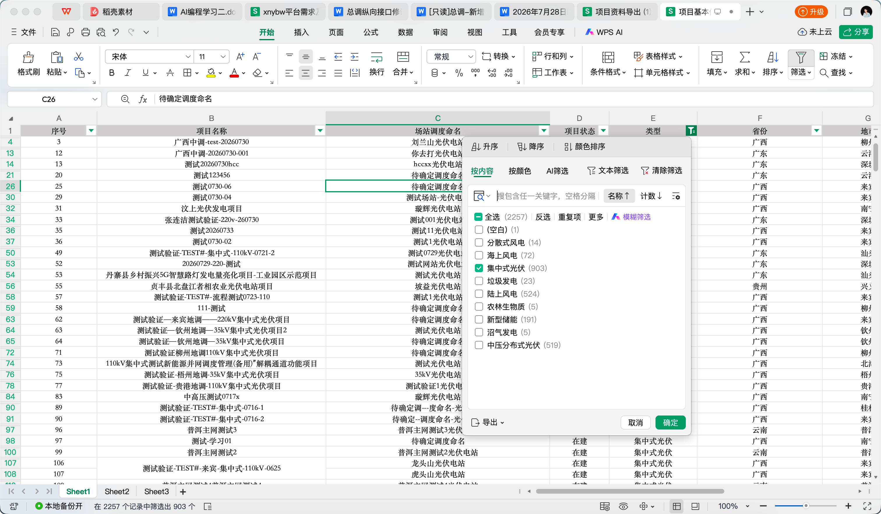 导出结果按类型筛选2257条中筛出903条集中式光伏