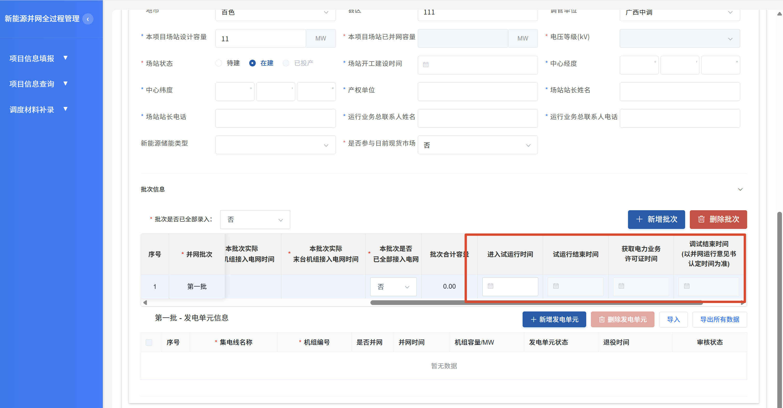 批次信息中进入试运行时间等字段截图