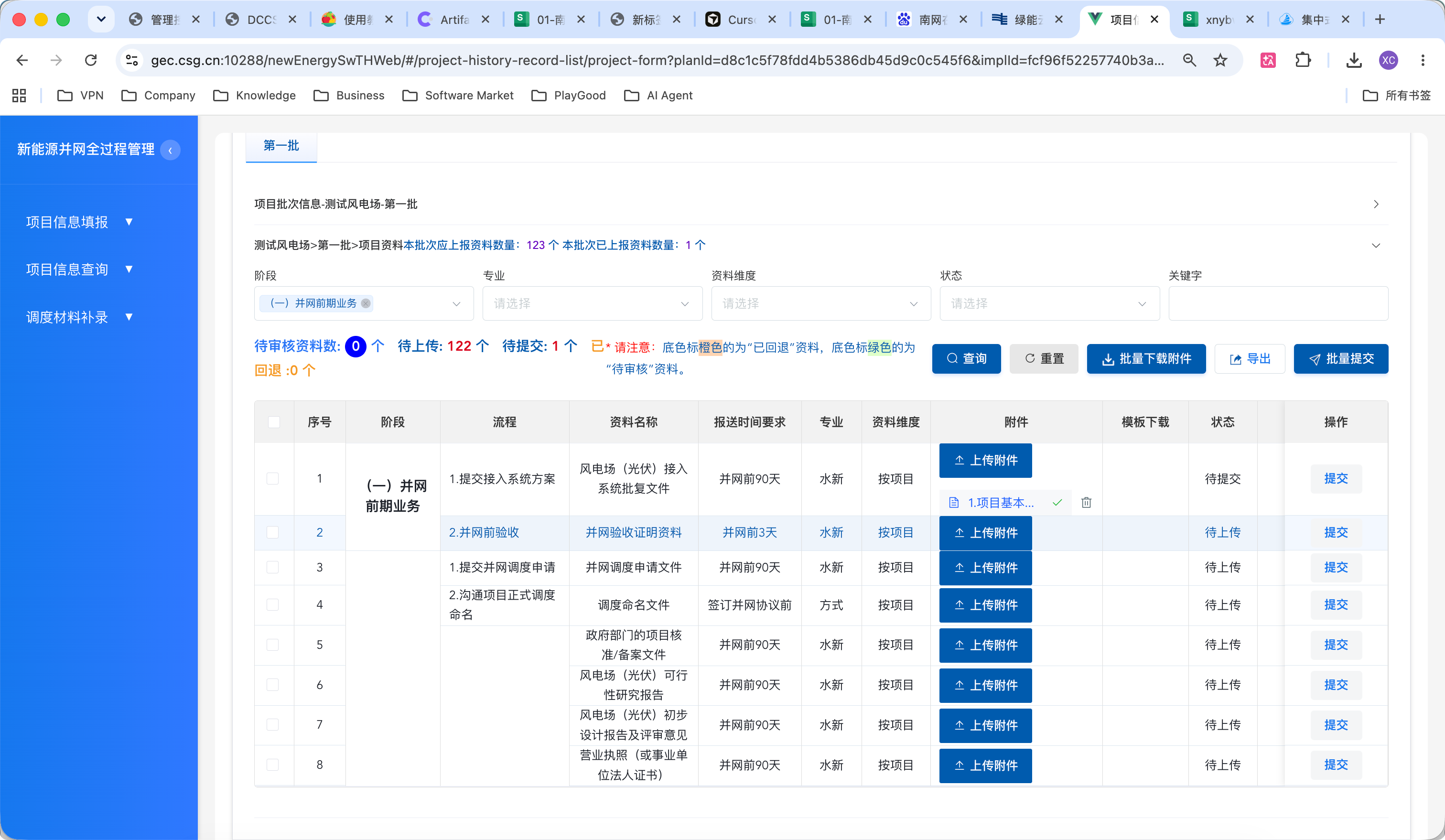 并网资料信息-阶段筛选与上传附件列表