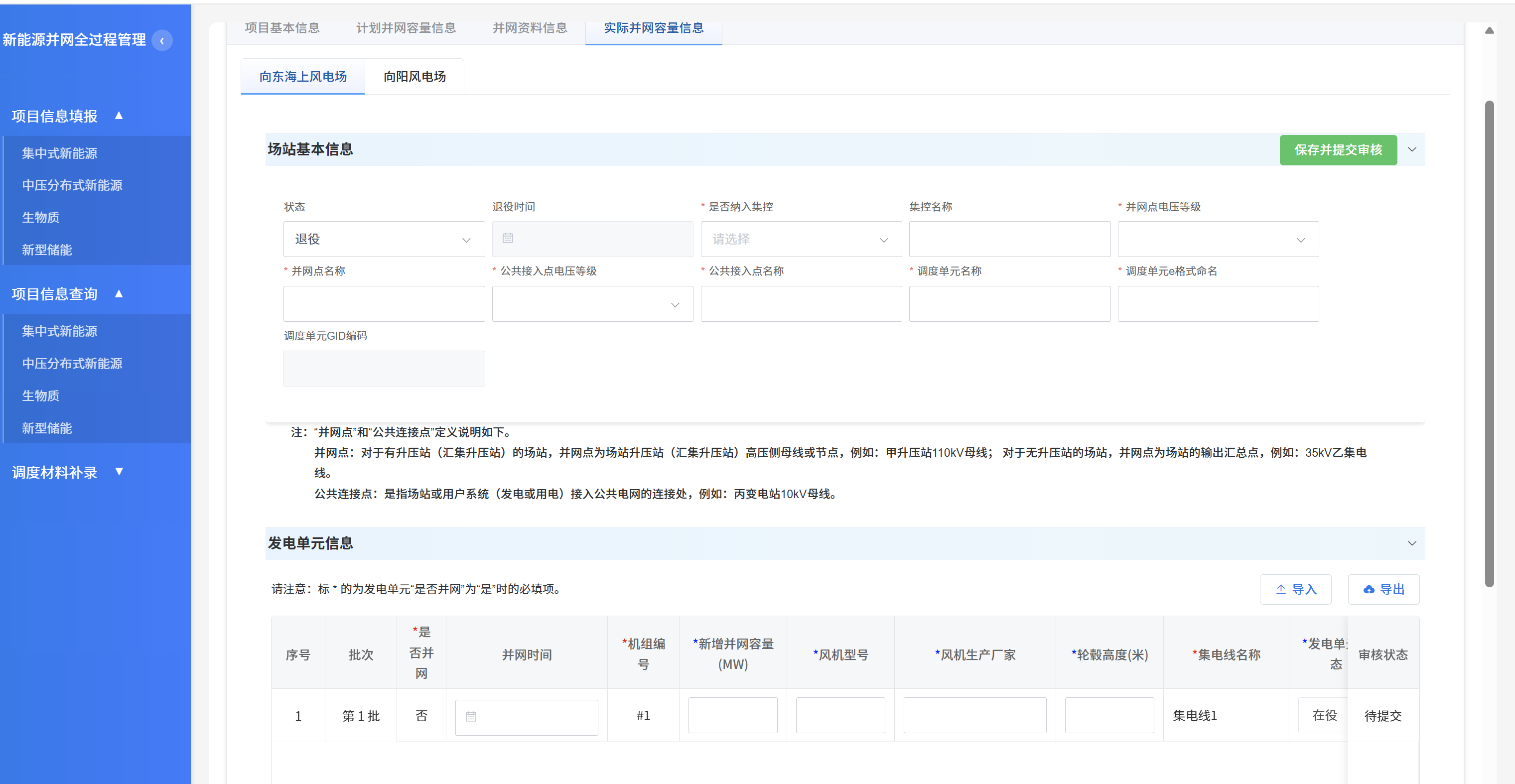实际并网容量信息表单被清空
