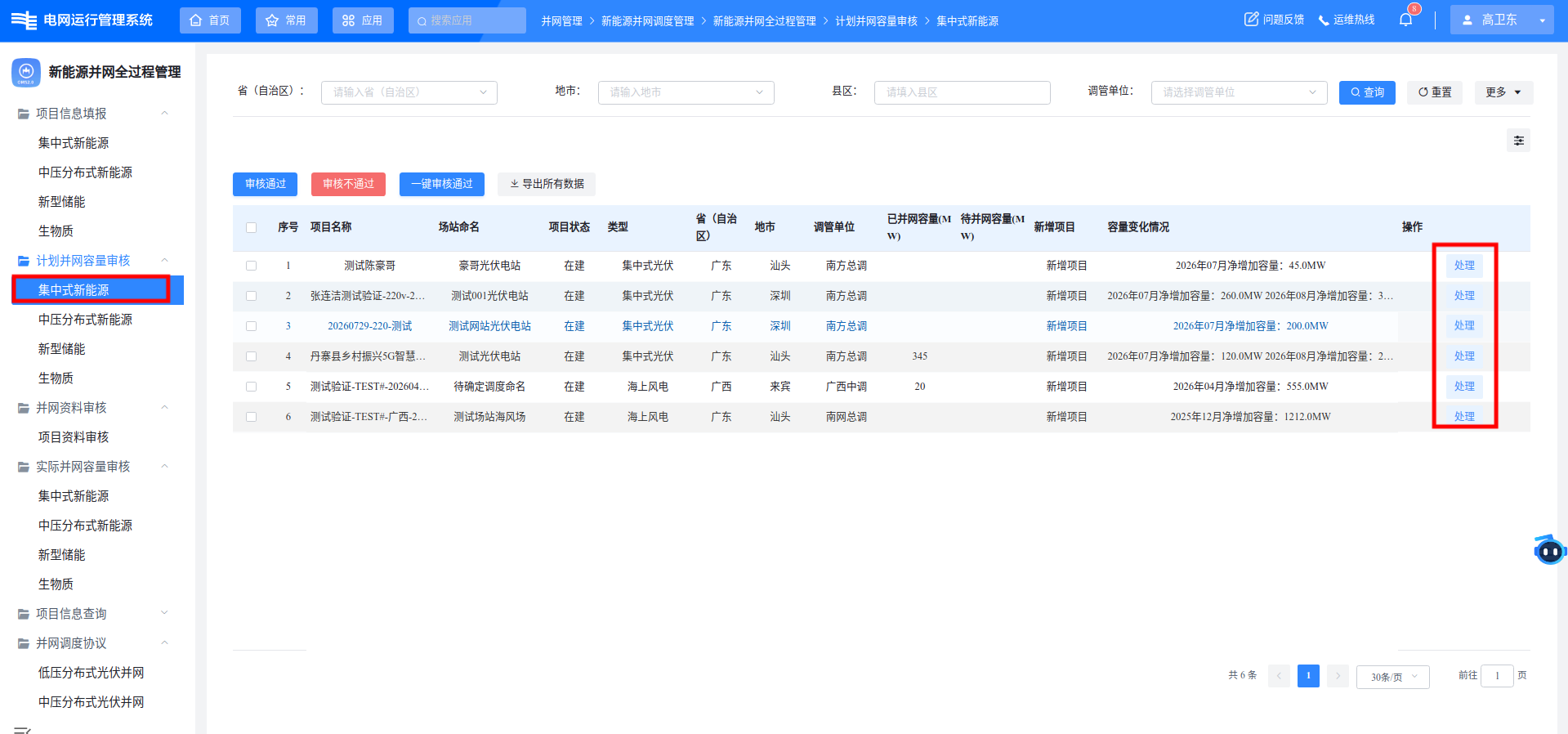 三区计划并网容量审核-集中式新能源列表