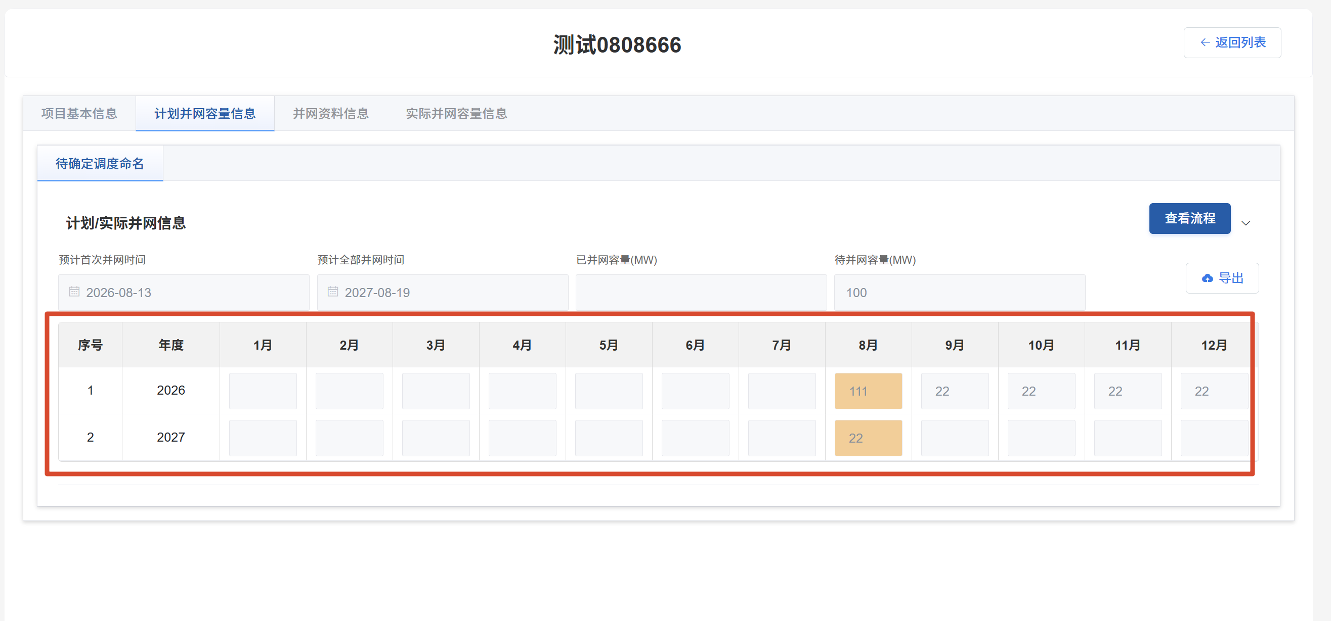 计划并网容量信息月度填报表格