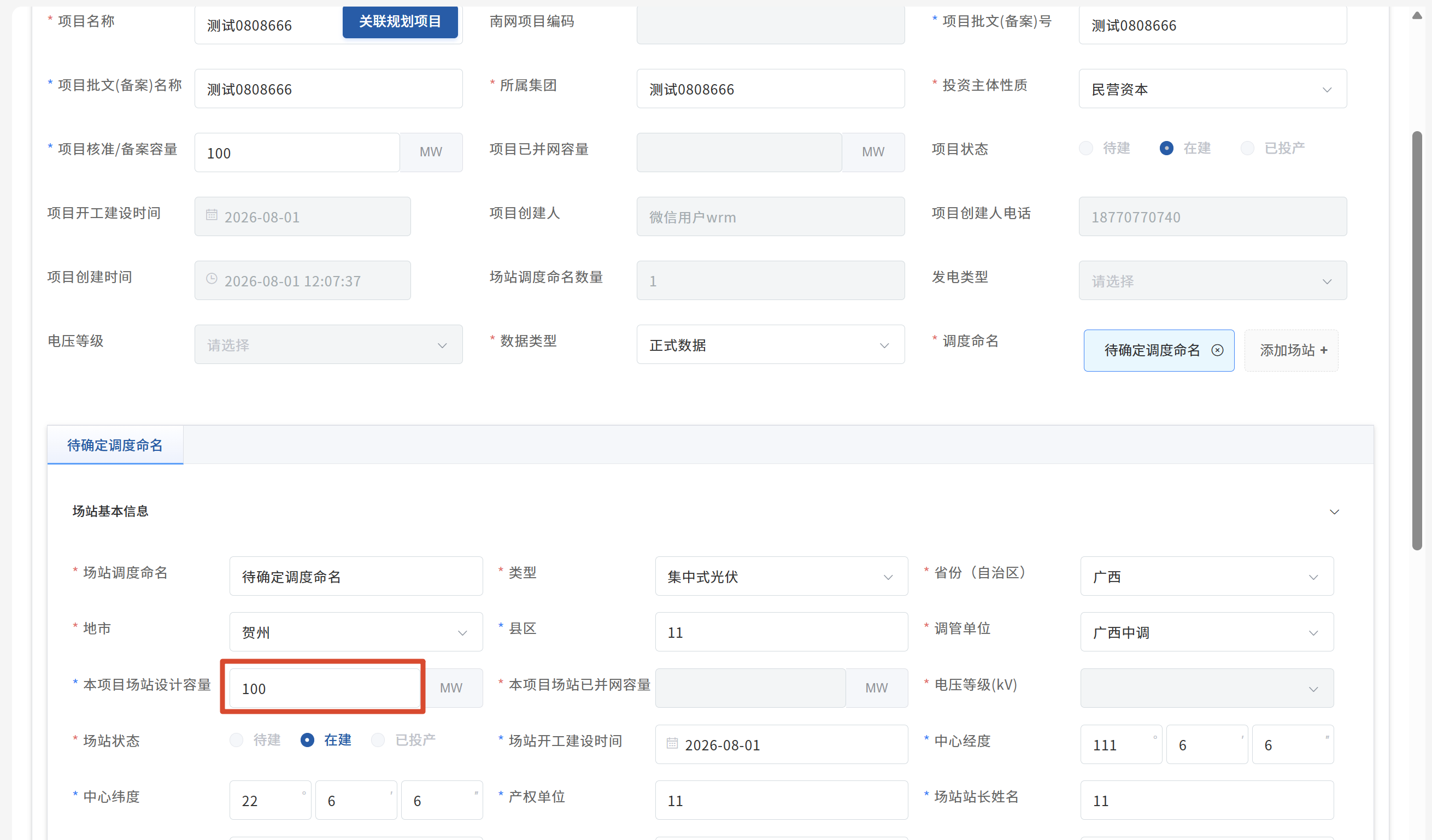 项目基本信息-本项目场站设计容量字段