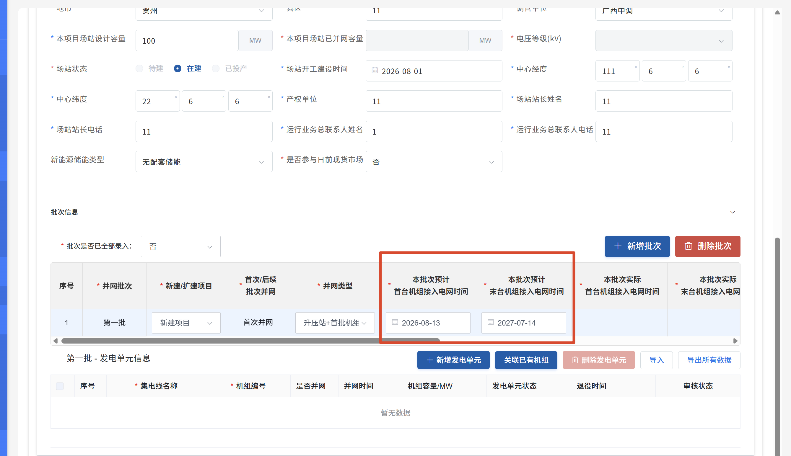 项目基本信息-批次预计首台末台机组接入电网时间
