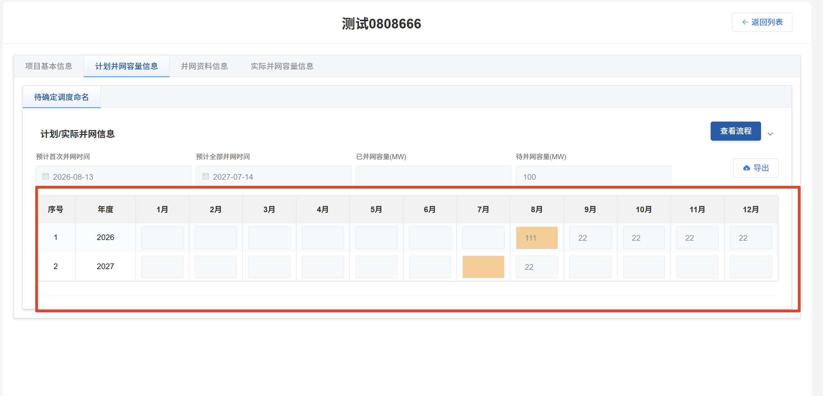 计划并网容量信息月度表格