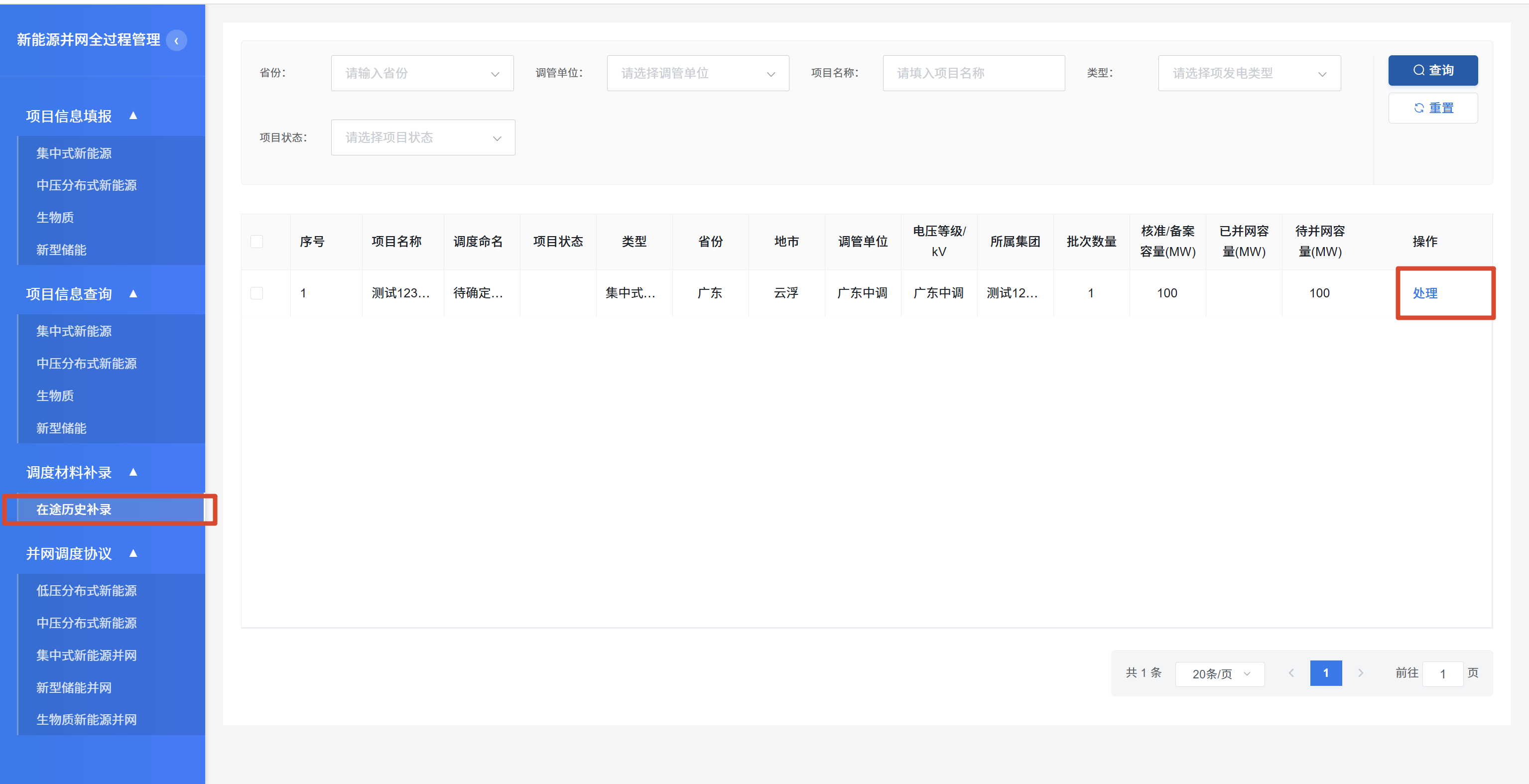 调度材料补录-在途历史补录列表-处理按钮
