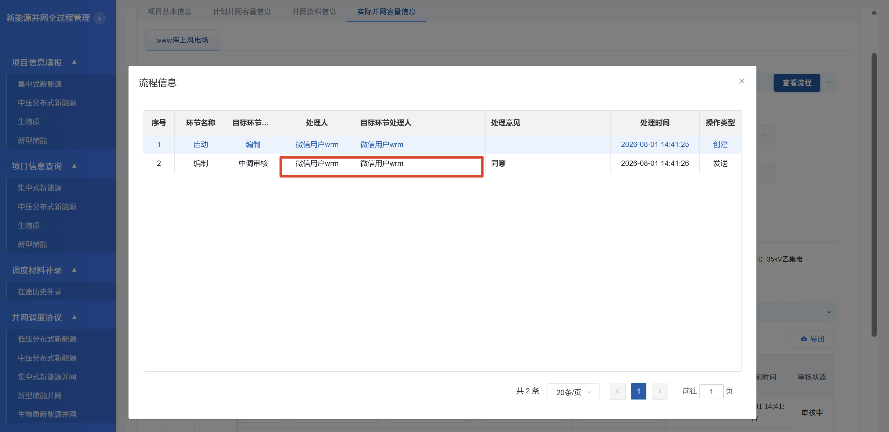 流程信息弹窗-中调审核环节处理人仍是提交人自己