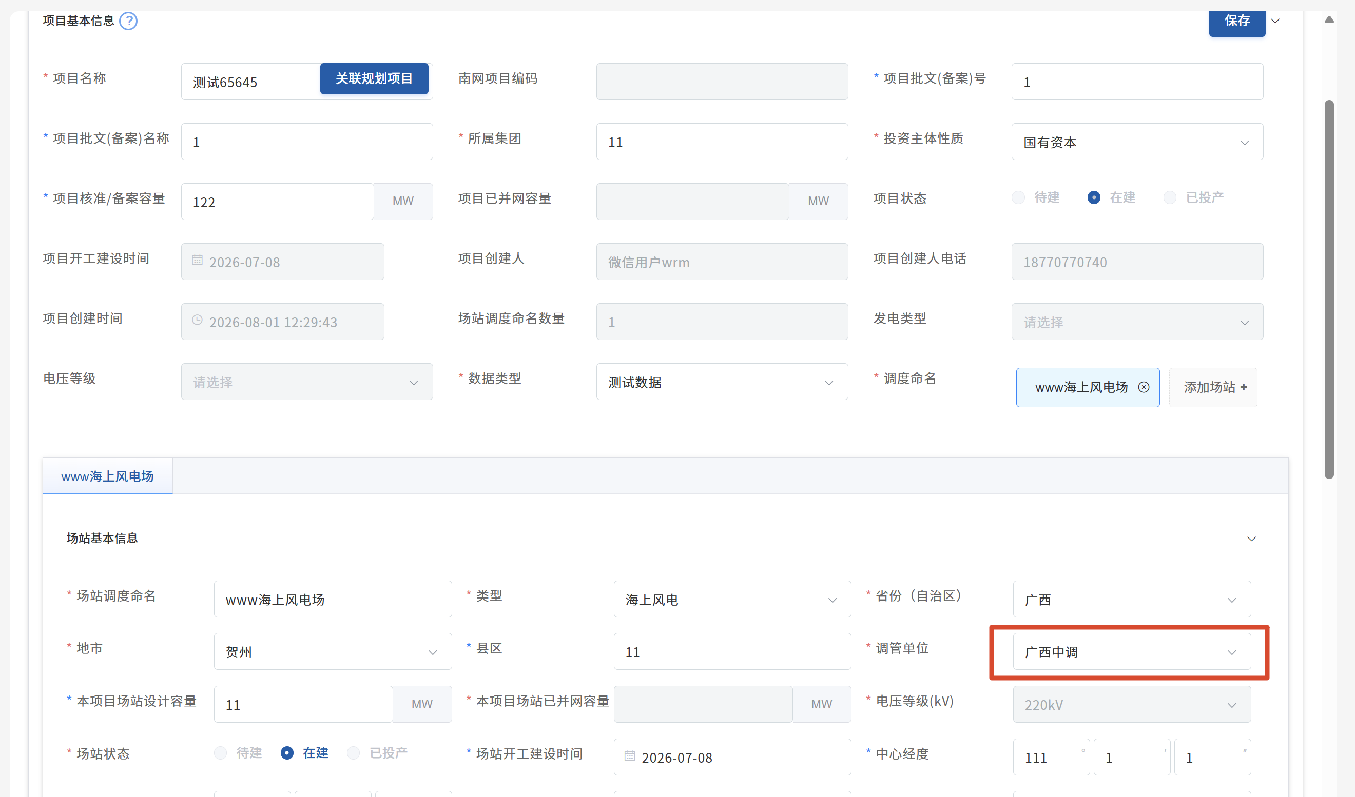 项目基本信息-调管单位为广西中调