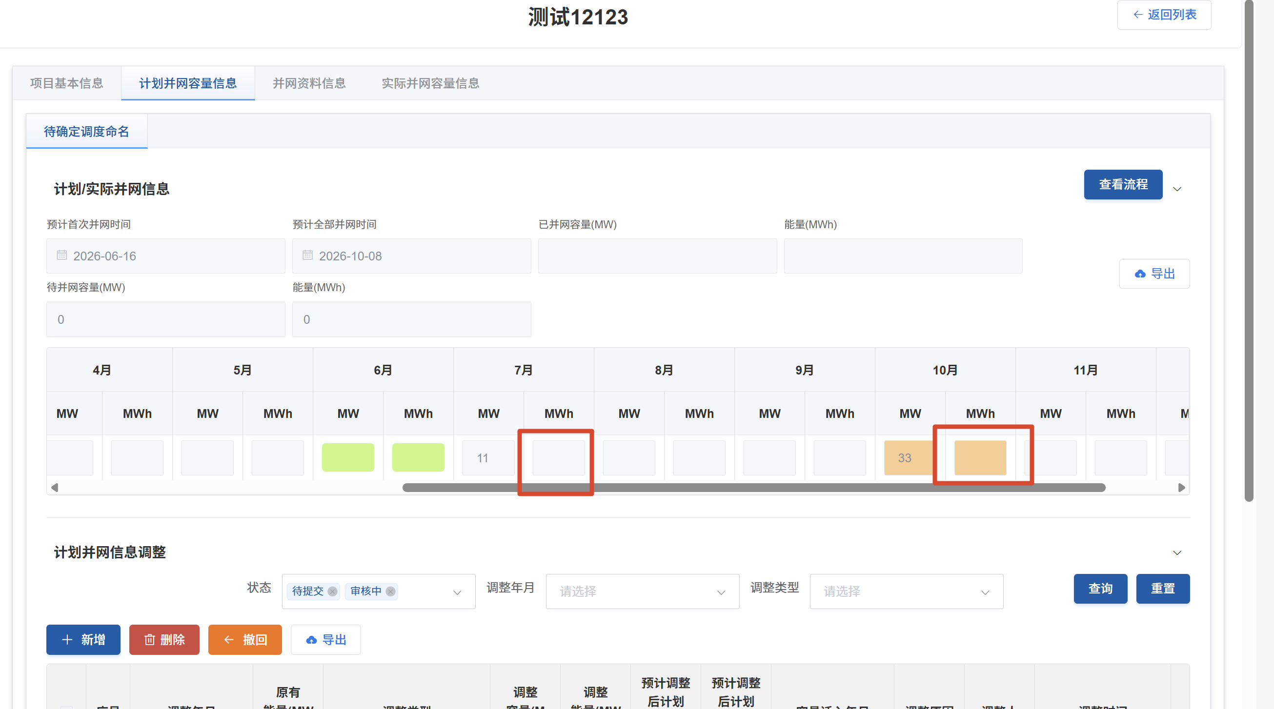计划并网容量信息月度网格-MWh单元格为空