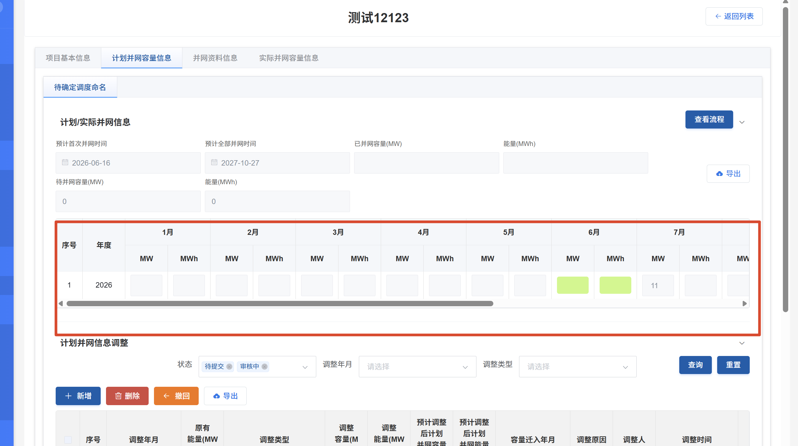 计划并网信息页面年度列表未出现新年度