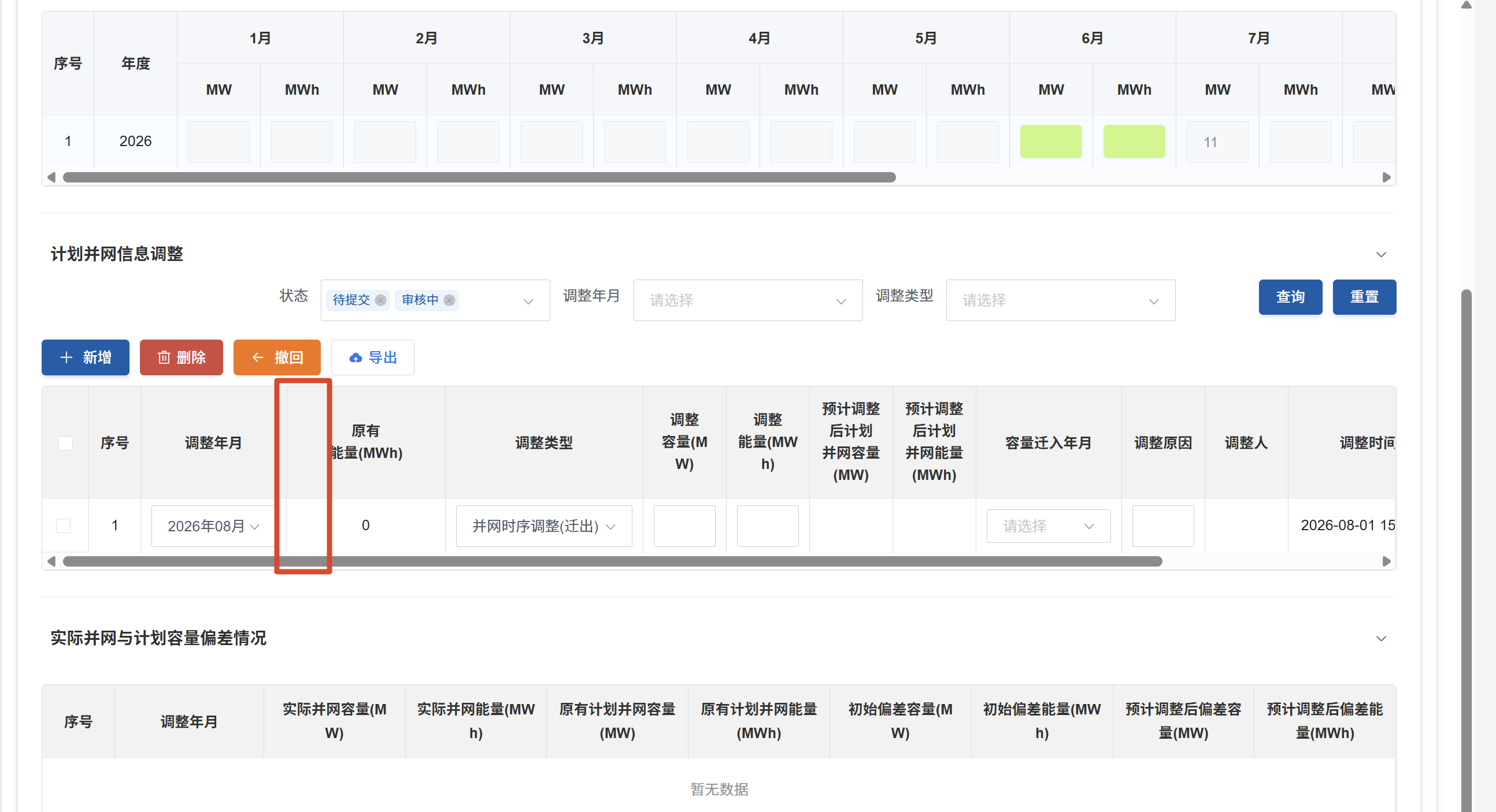 计划并网信息调整列表缺少原有容量列