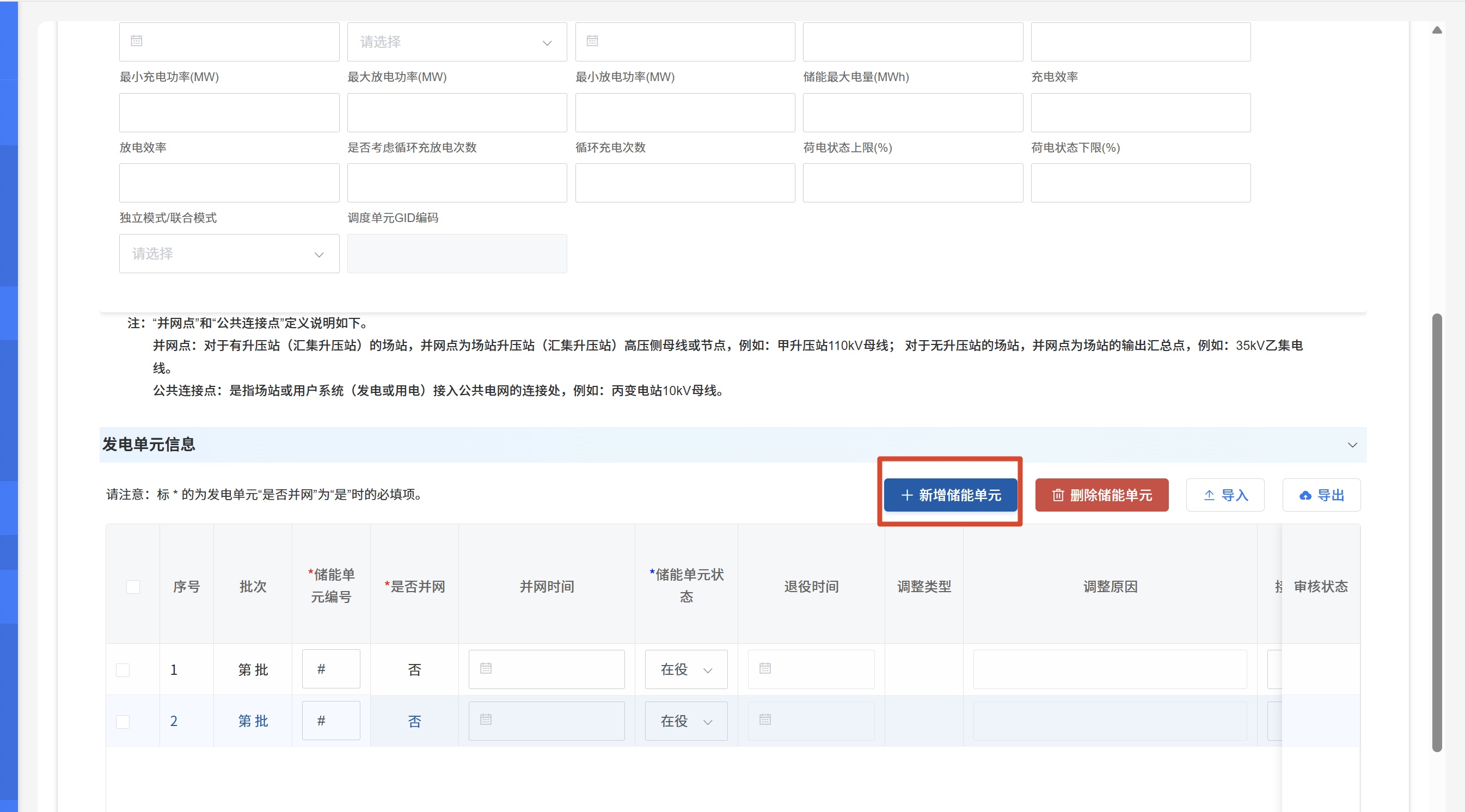 实际并网容量信息-发电单元信息-新增储能单元按钮