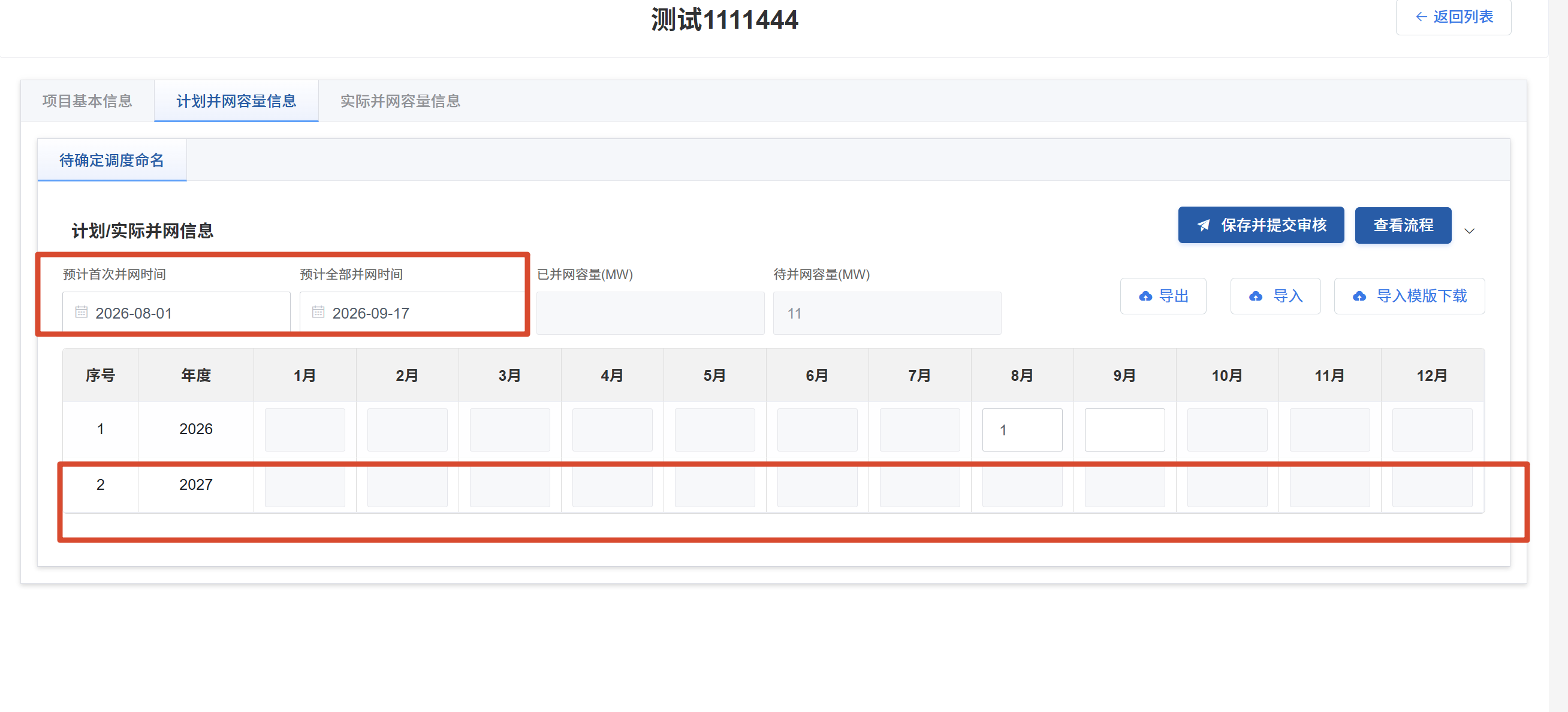 计划并网容量信息-预计首次并网时间与年度表格