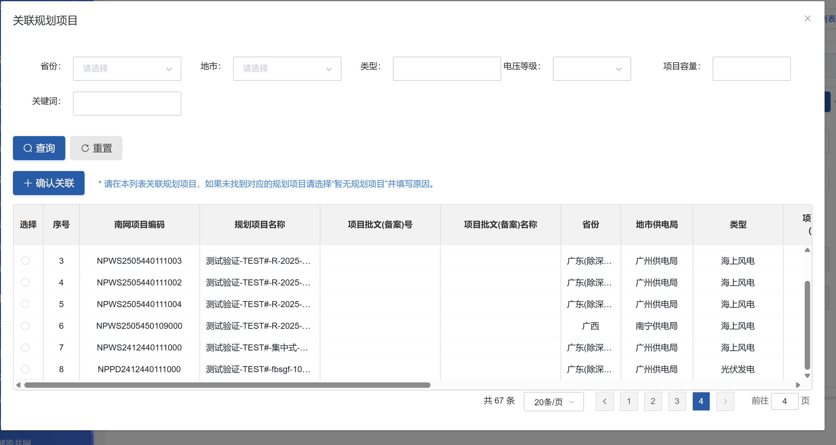 关联规划项目弹窗-大量测试项目列表