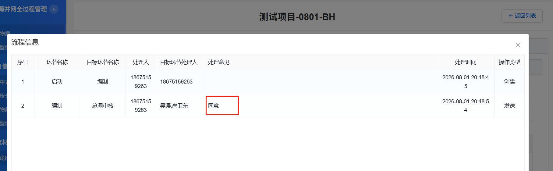 流程信息弹窗，编制→总调审核处理意见显示同意