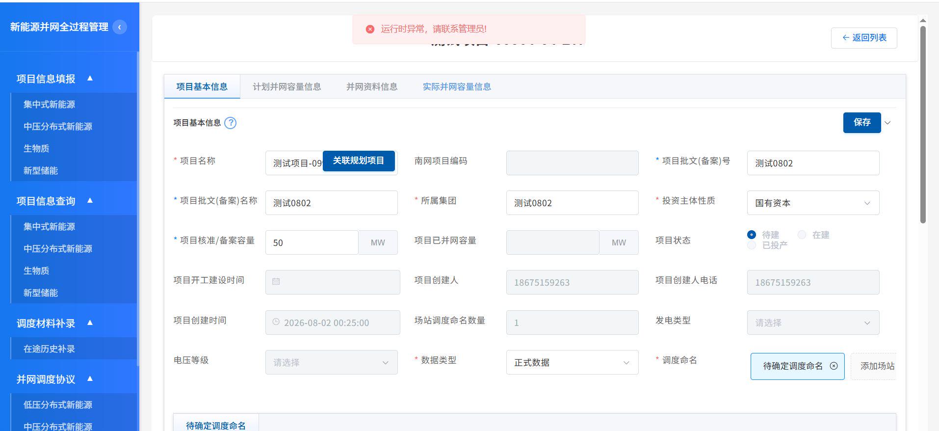 保存报运行时异常