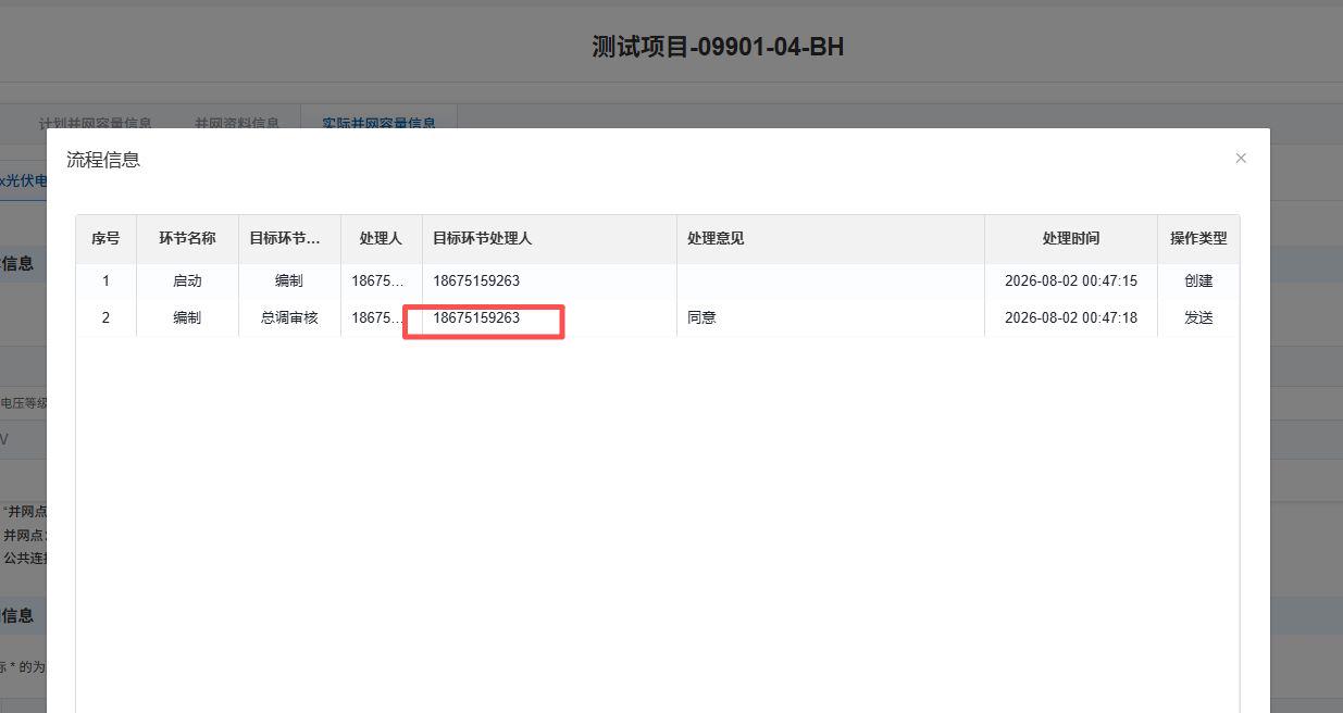 流程信息弹窗，编制→总调审核目标处理人是自己