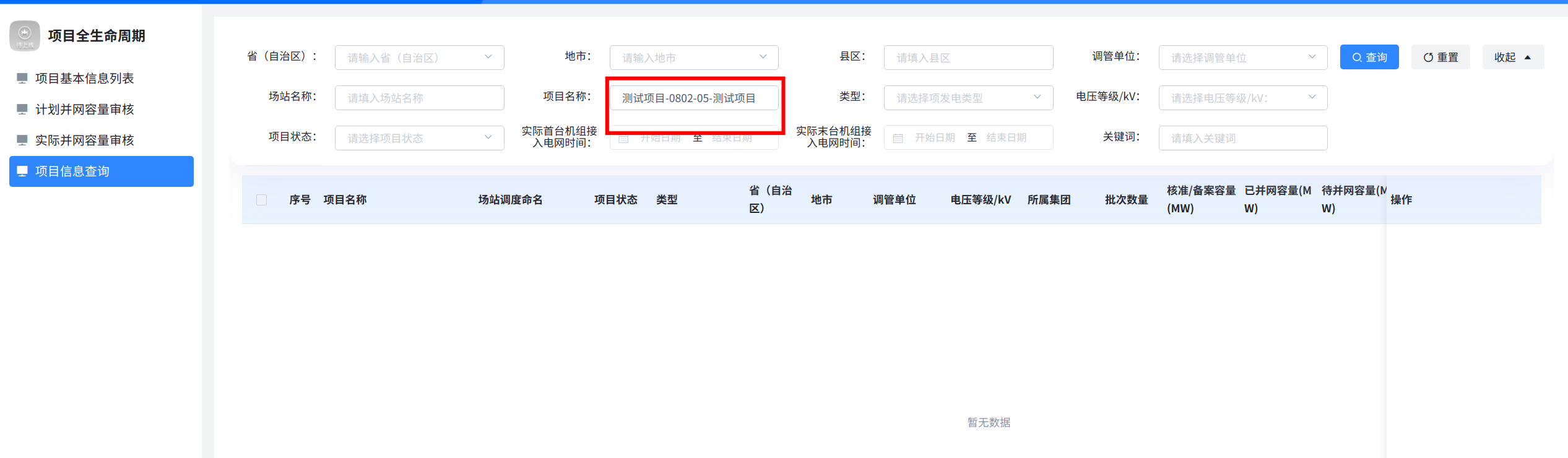 内网侧-项目全生命周期查不到