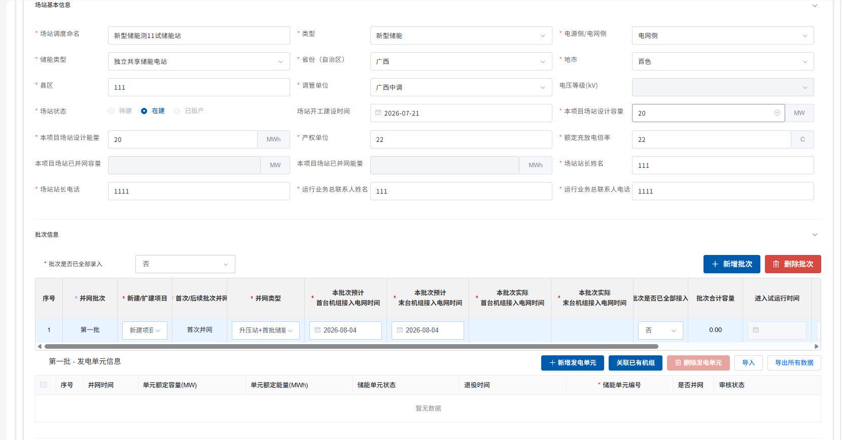 第一批-发电单元信息表格暂无数据